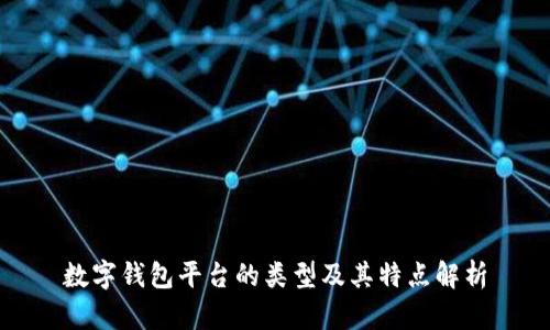 数字钱包平台的类型及其特点解析