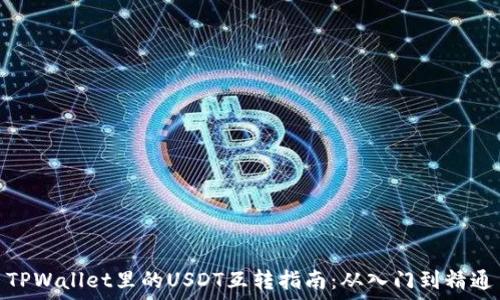   
TPWallet里的USDT互转指南：从入门到精通