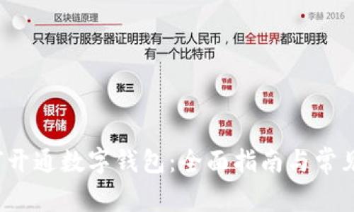  招行如何开通数字钱包：全面指南与常见问题解答