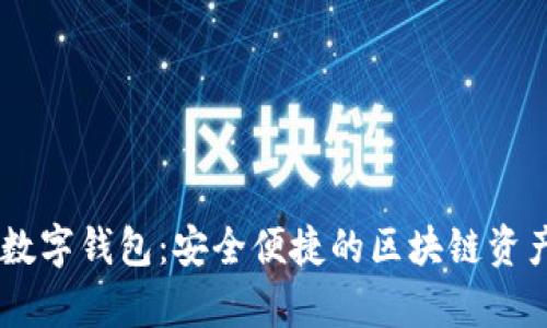 互链DApp数字钱包：安全便捷的区块链资产管理工具