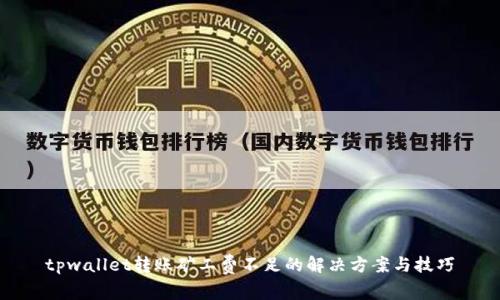 tpwallet转账矿工费不足的解决方案与技巧