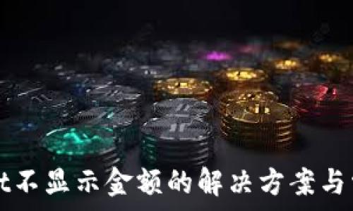   
TPWallet不显示金额的解决方案与常见问题