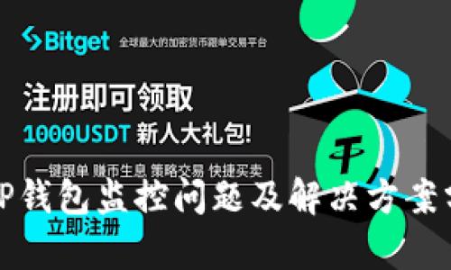 : TP钱包监控问题及解决方案分析