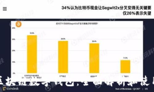   
方维区块链数字钱包：全面解析和使用指南