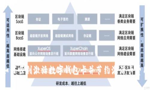 如何顺利激活数字钱包卡并节约激活卡费用