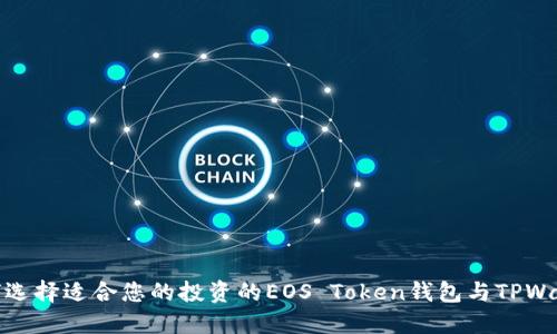 如何选择适合您的投资的EOS Token钱包与TPWallet