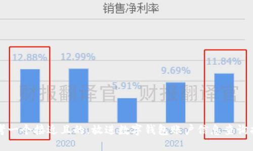 思考一个接近且的，放进数字钱包账户信息查询指南