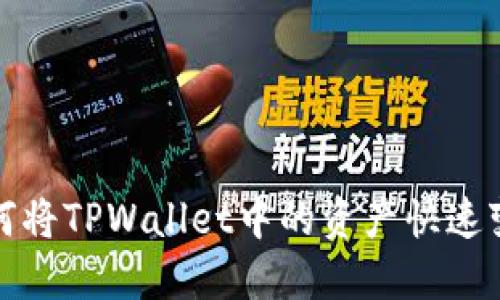  如何将TPWallet中的资产快速变现？