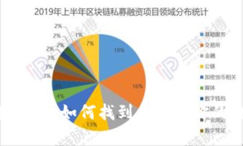 数字钱包地址解析：如何找到和使用你的数字钱包地址