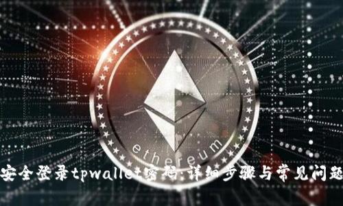 如何安全登录tpwallet密码：详细步骤与常见问题解答