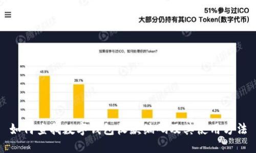 如何查找数字钱包收款编码及其使用方法