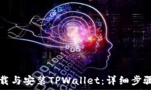   
如何下载与安装TPWallet：详细步骤与指导