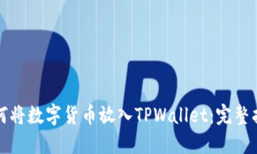 如何将数字货币放入TPWallet：完整指南