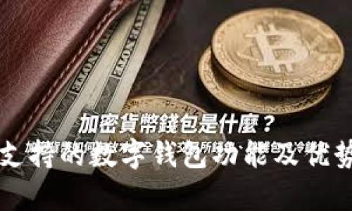 苹果支持的数字钱包功能及优势解析