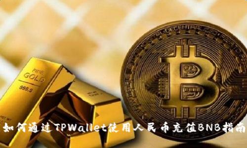 如何通过TPWallet使用人民币充值BNB指南