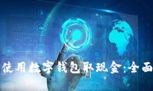 如何使用数字钱包取现金：全面指南