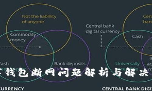 数字钱包断网问题解析与解决方案