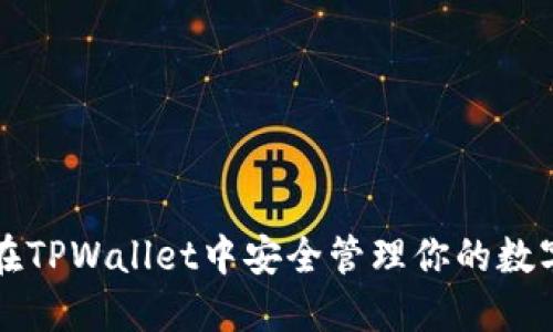 如何在TPWallet中安全管理你的数字资产