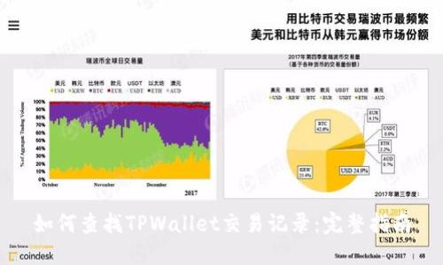 如何查找TPWallet交易记录：完整指南