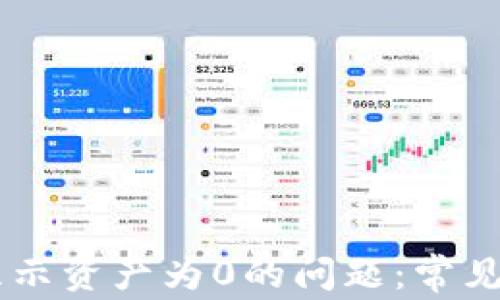 
解决TPWallet显示资产为0的问题：常见原因与解决方法