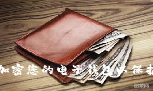 如何安全加密您的电子钱包以保护资金安全