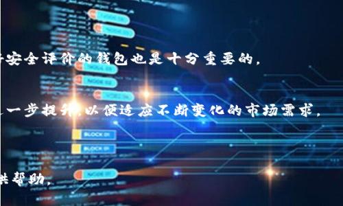   类似tpwallet的数字钱包有哪些？ / 

 guanjianci 数字钱包, tpwallet, 区块链技术, 加密货币 /guanjianci 

## 内容主体大纲

### 一、引言
- 数字钱包的定义及重要性
- tpwallet的概述

### 二、数字钱包的种类
- 1. 热钱包与冷钱包
- 2. 软件钱包与硬件钱包
- 3. 移动钱包与桌面钱包

### 三、类似tpwallet的数字钱包
- 1. Trust Wallet
  - 功能特点
  - 安全性分析
- 2. MetaMask
  - 功能特点
  - 安全性分析
- 3. Ledger Live
  - 功能特点
  - 安全性分析
- 4. Exodus Wallet
  - 功能特点
  - 安全性分析
- 5. Trezor Wallet
  - 功能特点
  - 安全性分析

### 四、选择数字钱包的考量因素
- 1. 安全性
- 2. 可用性
- 3. 支持的币种
- 4. 用户界面

### 五、数字钱包的使用场景
- 1. 日常支付
- 2. 投资与交易
- 3. 区块链项目参与

### 六、总结与展望
- 数字钱包的未来发展
- 用户选择建议

### 七、常见问题解答
- 1. 什么是数字钱包？
- 2. 热钱包和冷钱包的区别是什么？
- 3. 如何选择适合自己的数字钱包？
- 4. tpwallet支持哪些币种？
- 5. 数字钱包的安全性如何保障？
- 6. 数字钱包的未来趋势是什么？

---

## 内容

### 一、引言
随着加密货币和区块链技术的迅猛发展，数字钱包作为用户与数字资产之间的桥梁，显得尤为重要。用户不仅可以通过它存储和管理资产，还可以进行交易、投资等多项操作。其中，tpwallet作为一个颇受欢迎的数字钱包，凭借其良好的用户体验和多种功能，吸引了大量用户。
在这篇文章中，我们将探讨类似tpwallet的其他数字钱包，比较它们的功能和特点，以帮助用户找到最适合自己的数字钱包。

### 二、数字钱包的种类
#### 1. 热钱包与冷钱包
热钱包是指连接到互联网的数字钱包，具有便捷的交易功能，但其安全性较低，容易受到网络攻击。而冷钱包则是指不连接互联网的数字钱包，通常是硬件设备或纸质钱包，更加安全，适合长期存储资产。

#### 2. 软件钱包与硬件钱包
软件钱包分为桌面钱包和移动钱包，可以在电脑或手机上下载使用，方便随时进行交易。硬件钱包则是专门的设备，通常价格较高，但其安全性是目前最优的选择之一。

#### 3. 移动钱包与桌面钱包
移动钱包由于其便捷性，受到越来越多用户的青睐，用户可以随时随地进行交易。而桌面钱包则适合那些每天使用电脑进行交易的用户，具有更强大的功能和更多的设置选项。

### 三、类似tpwallet的数字钱包
#### 1. Trust Wallet
Trust Wallet是由Binance推出的一款开源数字钱包，支持多种币种和各种区块链。其用户体验优秀，支持DApp浏览器，用户可以直接在钱包内进行交易。
从安全性上来看，Trust Wallet采用了私钥本地存储的方式，用户完全掌控自己的资产。

#### 2. MetaMask
MetaMask是一个非常受欢迎的以太坊钱包，同时也是一个浏览器扩展，允许用户与各类去中心化应用（DApp）进行互动。它的界面友好，操作简单，适合新手和老手用户。
MetaMask的安全性不错，用户私钥保存在本地，不会传输到外部服务器。

#### 3. Ledger Live
Ledger Live是Ledger硬件钱包的配套应用，用户可以通过它管理多种加密货币，并确保资产的安全。它的界面设计简洁，支持的币种范围广泛。
在安全性方面，Ledger Live依赖于硬件钱包的安全标准，加密密钥在硬件内生成和存储，极大降低了安全风险。

#### 4. Exodus Wallet
Exodus Wallet是一款多币种软件钱包，提供非常直观的用户界面，适合新手用户使用。用户可以在钱包内直接交换加密货币，方便快捷。
在安全性上，Exodus Wallet保证用户的私钥在本地存储，用户掌握资产控制权。

#### 5. Trezor Wallet
Trezor是另一款知名的硬件钱包，以其高安全性著称。它除了支持存储主流加密货币外，还支持多种代币，适合长期投资者。
安全性方面，Trezor采用了多重身份验证和加密技术，进一步保证用户资产的安全性。

### 四、选择数字钱包的考量因素
#### 1. 安全性
在选择数字钱包时，安全性是最重要的考量因素。用户需要确保私钥和助记词安全存储，尽量选择使用多重身份验证和高加密标准的钱包。

#### 2. 可用性
用户应考虑数字钱包的使用便捷性，例如界面的友好程度、交易的便捷性等。良好的用户体验能够大大提升使用效率。

#### 3. 支持的币种
不同的数字钱包支持的币种各异，如果用户有多种加密资产，选择一个支持多种币种的钱包会更为方便。

#### 4. 用户界面
现代用户对于应用程序的用户界面越来越重视，便捷和直观的设计可以帮助用户更好地进行资产管理。

### 五、数字钱包的使用场景
#### 1. 日常支付
数字钱包很适合用于日常支付，用户可以通过扫描二维码或输入钱包地址进行简单的交易，极大地方便了支付流程。

#### 2. 投资与交易
许多用户使用数字钱包进行加密资产的投资与交易。用户可以轻松管理投资组合，也可以通过钱包直接进行交易操作。

#### 3. 区块链项目参与
一些区块链项目要求用户使用数字钱包参与众筹或获得Token，选择合适的钱包尤为重要。

### 六、总结与展望
随着区块链和加密货币市场的发展，数字钱包的功能和安全性也在不断提升。用户在选择数字钱包时应综合考虑多种因素，选择最适合自己的产品。在未来，数字钱包将继续发挥重要作用，特别是在推动数字化支付和资产管理方面。

### 七、常见问题解答
#### 1. 什么是数字钱包？
数字钱包是用于存储、管理和交易数字资产（如加密货币）的应用程序或设备。它提供用户简便的方式与数字资产进行交互，类似于传统银行账户。

#### 2. 热钱包和冷钱包的区别是什么？
热钱包是连接互联网的数字钱包，适合频繁交易，但安全性相对较低；而冷钱包是与互联网隔离的设备，适合长期存储，安全性高，避免黑客攻击。

#### 3. 如何选择适合自己的数字钱包？
选择数字钱包时，应考虑安全性、支持的币种、用户界面、可用性等多个因素。针对自己的需求与习惯，选定最合适的数字钱包。

#### 4. tpwallet支持哪些币种？
tpwallet支持多种主流加密货币，具体币种可以在其官网查看，用户也可以查看支持的代币和链的组合。

#### 5. 数字钱包的安全性如何保障？
保障数字钱包安全性的方法包括使用强密码、启用双重认证、定期更新软件，以及确保私钥不被泄露。选择具有良好安全评价的钱包也是十分重要的。

#### 6. 数字钱包的未来趋势是什么？
未来，数字钱包将与更多的金融服务相融合，支持更多的支付方式和多币种的管理，同时，安全性和用户体验也将进一步提升，以便适应不断变化的市场需求。

---

通过上述内容的详细分析和问题解答，希望能为用户理解和选择数字钱包，尤其是与tpwallet类似的数字钱包提供帮助。