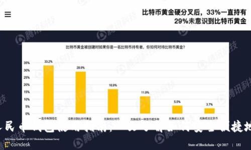 2023年数字人民币钱包使用指南：一文了解如何安全便捷地使用数字货币