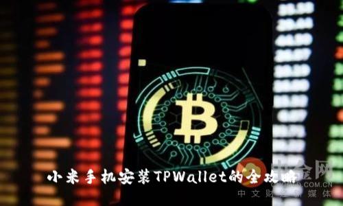 小米手机安装TPWallet的全攻略