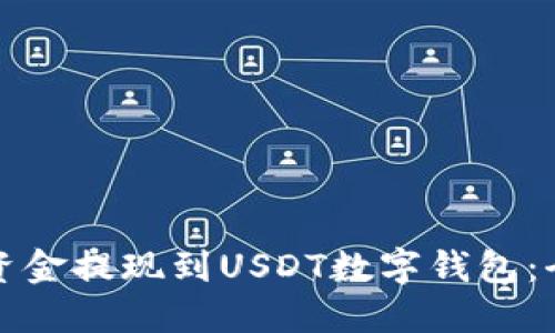 如何将资金提现到USDT数字钱包：全面指南