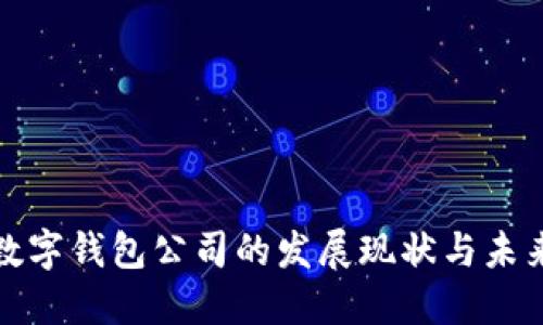 上海数字钱包公司的发展现状与未来趋势