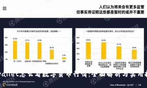 tpwallet怎么看数字货币行情：全面解析与实用技巧