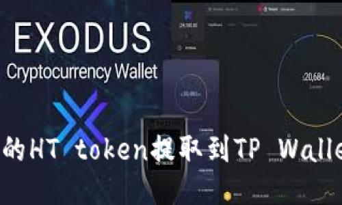 如何将火币的HT token提取到TP Wallet：详细指南