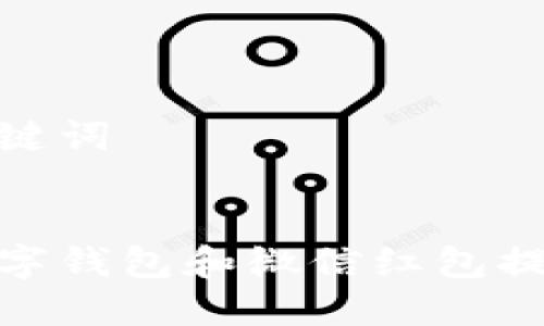 思考的和关键词


如何使用数字钱包和微信红包提升用户体验