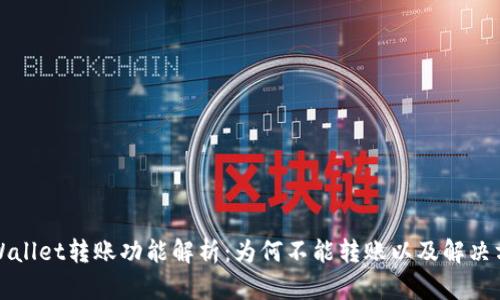 TPWallet转账功能解析：为何不能转账以及解决方案