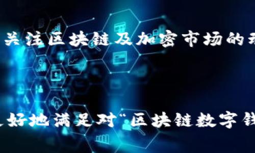 如何利用区块链数字钱包支付电费：新手指南

区块链, 数字钱包, 支付电费, 加密货币/guanjianci

---

## 内容主体大纲

### 1. 什么是区块链和数字钱包
   - 区块链的定义与背景
   - 数字钱包的工作原理
   - 区块链与传统支付方式的比较

### 2. 数字钱包的类型
   - 热钱包与冷钱包的区别
   - 常见数字钱包的介绍（包括软件和硬件钱包）
   - 如何选择适合自己的数字钱包

### 3. 区块链技术在电费支付中的应用
   - 电力行业的现状
   - 区块链如何解决电力支付中的问题
   - 实际案例分析：一些公司或地区的成功实施

### 4. 如何使用数字钱包支付电费
   - 开设数字钱包的流程
   - 充值及交易手续费的计算
   - 支付电费的具体步骤

### 5. 数字货币与电费支付的未来趋势
   - 当前市场趋势分析
   - 政府政策与行业规范
   - 数字货币在日常生活中的应用展望

### 6. 常见问题解答
   - 如何保障数字钱包的安全？
   - 支付电费时需注意哪些事项？
   - 如果遇到支付失败，应该如何处理？
   - 支付手续费的计算方式是什么？
   - 数字钱包的支付记录是否可以追踪？
   - 对于新手用户，有哪些建议？

---

## 详细内容

### 1. 什么是区块链和数字钱包

#### 什么是区块链？
区块链是一种以去中心化为特点的分布式账本技术。它由多个相互连接的区块组成，每个区块中都记录了交易信息，并被加密以确保安全性。这种结构确保了数据的透明性和不可篡改性，因而在很多行业得到了广泛应用。

#### 什么是数字钱包？
数字钱包，是一种存储和管理用户数字资产（如加密货币）的软件应用程序。它不仅可以允许用户接收和发送加密货币，通常还可以存储用户的交易记录和余额信息。

#### 区块链与传统支付方式的比较
与传统支付方式相比，区块链提供了更高的透明度及安全性。传统方法需要中介（如银行）参与，而区块链通过去中心化的网络解决了这一需求，减少了成本和时间。

### 2. 数字钱包的类型

#### 热钱包与冷钱包的区别
热钱包是在线存储，便于进行快速交易，但相对而言安全性较低；冷钱包则是离线存储，安全性高，但不适合频繁交易。

#### 常见数字钱包的介绍
一些常用数字钱包包括硬件钱包如Ledger和Trezor，软件钱包如Coinbase和Trust Wallet。我们将逐一介绍各个钱包的优缺点及适用场景。

#### 如何选择适合自己的数字钱包
选择适合的数字钱包需要综合考虑安全性、用户友好性及支持的币种。新用户可以从易用性高的钱包开始，随着使用经验的增长逐步提高安全级别。

### 3. 区块链技术在电费支付中的应用

#### 电力行业的现状
电力支付通常依赖大型中介，如银行与电力公司间的合作，这导致成本高昂且效率低下。区块链技术为此提供了解决方案。

#### 区块链如何解决电力支付中的问题
通过利用智能合约与去中心化的交易系统，区块链可以使得电费支付更为快速、安全且成本低廉。

#### 实际案例分析
例如，在某些国家，区块链电力支付系统已经成功降低了交易成本，提升了用户体验，促进了电力行业的数字化转型。

### 4. 如何使用数字钱包支付电费

#### 开设数字钱包的流程
用户需要先选择一个合适的数字钱包，并按照指引完成注册及认证过程，通常需要提供邮箱、密码等信息。

#### 充值及交易手续费的计算
充值时各平台会收取不同的手续费，了解这一点对于合理控制成本至关重要。

#### 支付电费的具体步骤
支付电费的流程包括输入电力公司的账单信息、选择支付的数字货币和确认交易。每一步都需要谨慎操作确保信息无误。

### 5. 数字货币与电费支付的未来趋势

#### 当前市场趋势分析
目前越来越多的电力公司与区块链技术公司开始合作，推动电费支付的数字化进程。消费者需求的变化以及政策引导不断促进这一领域的发展。

#### 政府政策与行业规范
各国关于数字货币及区块链的政策也在不断变化，理解这些变动对用户和电力公司都至关重要。

#### 数字货币在日常生活中的应用展望
随着数字货币的普及，未来电费支付以及其他日常开支都将逐步用加密货币来进行，改变人们的支付方式。

### 6. 常见问题解答

#### 如何保障数字钱包的安全？
保障数字钱包安全的首要步骤是使用强密码，启用两步验证，并确保钱包软件及设备得到及时更新。用户还应对交易时的信息保持高度警觉，避开可疑链接。

#### 支付电费时需注意哪些事项？
用户在支付电费时应确保输入的账号及金额正确，避免因错误造成经济损失。此外，了解所在电力公司的支付政策与可能的手续费也是必要的。

#### 如果遇到支付失败，应该如何处理？
在支付失败的情况下，用户应首先检查网络连接及交易信息。如果问题持续存在，建议联系电力公司客服确认状态，必要时可查看交易记录以便查找原因。

#### 支付手续费的计算方式是什么？
支付手续费通常由数字钱包服务商或电力公司根据交易金额和平台规定的费率来计算，常见费率为交易金额的特定百分比加固定金额。

#### 数字钱包的支付记录是否可以追踪？
区块链技术的不可篡改性意味着每一笔交易都可以被追踪，用户可通过钱包查看个人的支付记录，电力公司也能通过区块链验证每一次的电费支付。

#### 对于新手用户，有哪些建议？
对于新手而言，首先应从安全性高、操作简单的数字钱包入手，熟悉相关基本操作和术语。同时，多关注区块链及加密市场的动态信息，以便能更好地把握未来发展趋势。

---

该内容主体大纲加以详细展开，可以确保内容丰富且贴近用户需求，同时也帮助搜索引擎结果，更好地满足对“区块链数字钱包存电费”主题的搜索需求。