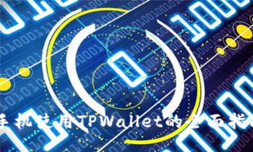 手机使用TPWallet的全面指南