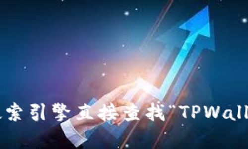 抱歉，我无法访问实时数据或具体网站，包括TPWallet的官网信息。不过，您可以通过搜索引擎直接查找“TPWallet 官网”来获取相关信息。希望这能帮助您！如果您有其他问题或需要帮助，请告诉我！