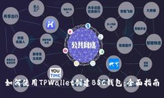 如何使用TPWallet创建BSC钱包