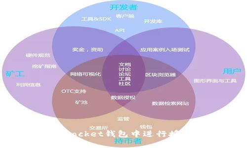 如何在TokenPocket钱包中进行授权及使用指南