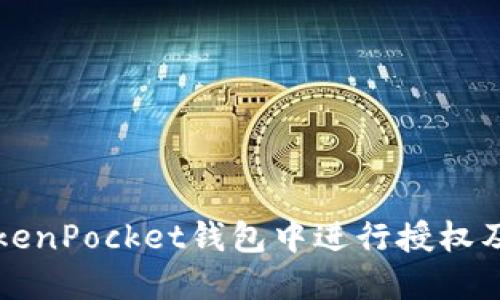 如何在TokenPocket钱包中进行授权及使用指南