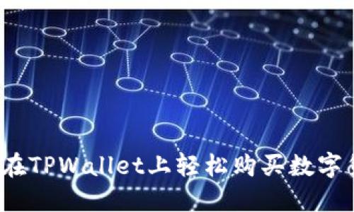 如何在TPWallet上轻松购买数字货币？