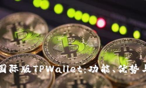 全面解析国际版TPWallet：功能、优势与使用指南