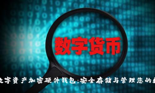 imKey数字资产加密硬件钱包：安全存储与管理您的数字货币