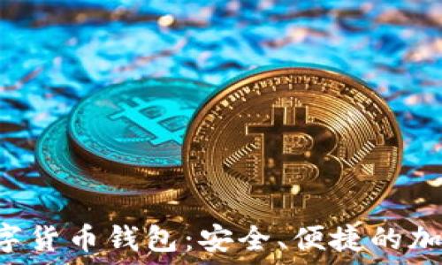   
Wourltoken数字货币钱包：安全、便捷的加密资产管理平台