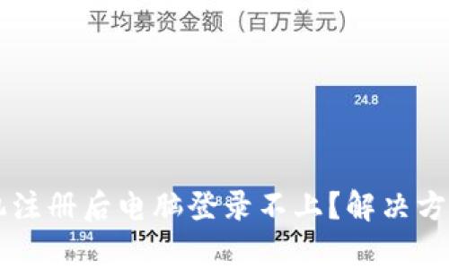 TPWallet手机注册后电脑登录不上？解决方案与常见问题