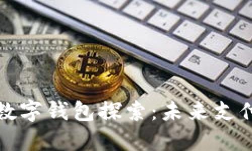 飞利信数字钱包探索：未来支付新趋势