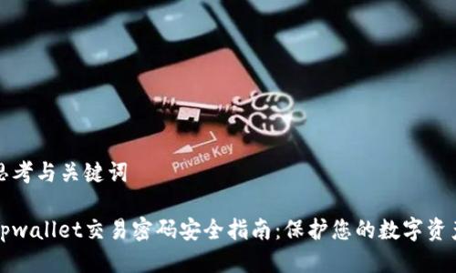 思考与关键词

tpwallet交易密码安全指南：保护您的数字资产