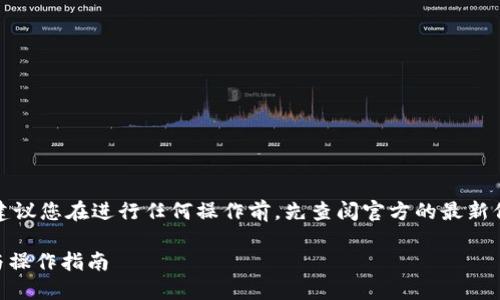 请注意：关于Pi币和TPWallet的相关问题，建议您在进行任何操作前，先查阅官方的最新信息和指导，以确保获得准确和最新的资讯。

### Pi币能否提到TPWallet？全面解读与操作指南