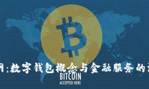 光环新网：数字钱包概念与金融服务的深度解析