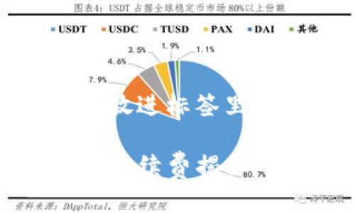 思考一个接近且的，放进标签里: 

TPWallet转USDT的手续费揭秘：你需要知道的一切